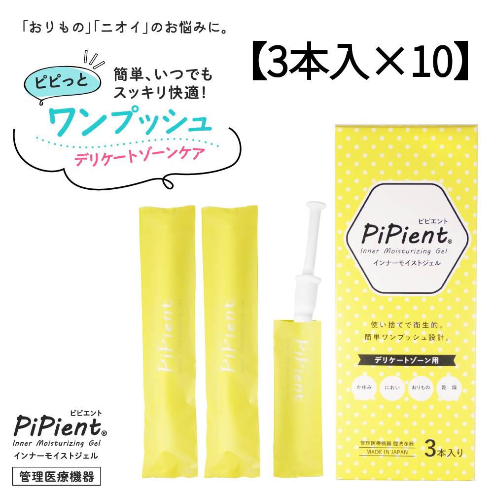 【管理医療機器 日本製 10箱】 ピピエント 膣洗浄 デリケートケア 1.7g×3本入 合計30本 デリケートゾーン 生理 ジェル フェムケア おりものやニオイ 膣内環境 洗浄 乳酸菌配合 膣洗浄器