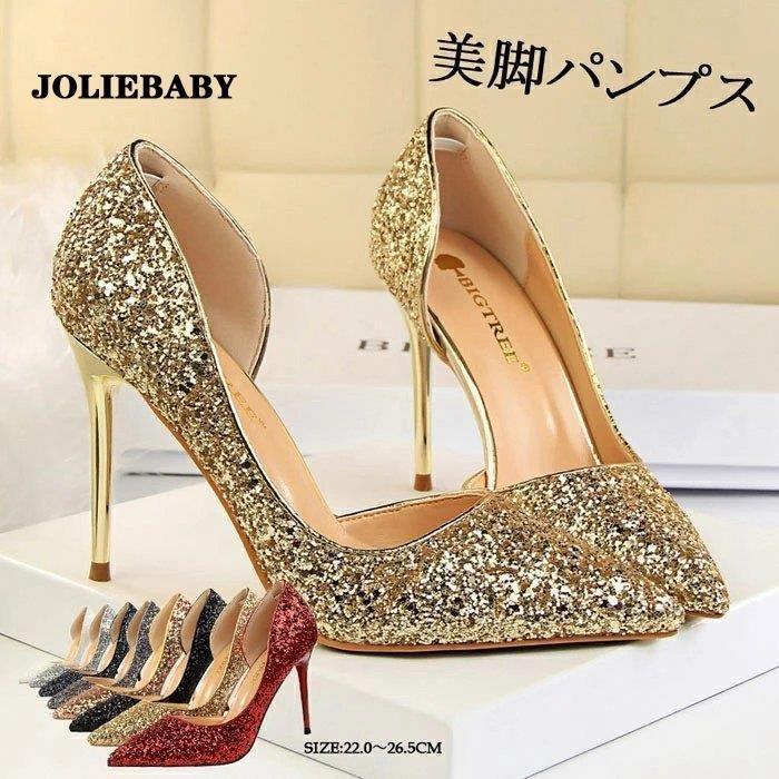 【2枚購入で100円OFF】今買いたいが特売！発表会 パーティー グリッター ピンビール ハイヒール ウェディングシューズ キラキラ サイドカット ポインテッドトゥ レディース 結婚式 痛くない パン