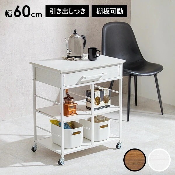 キッチンワゴン キャスター付き 引き出し 高さ調節 可動棚 棚付き 高さ70cm 幅60cm スリム コンパクト キッチン収納 キッチン ワゴン ラック 隙間収納 リビング