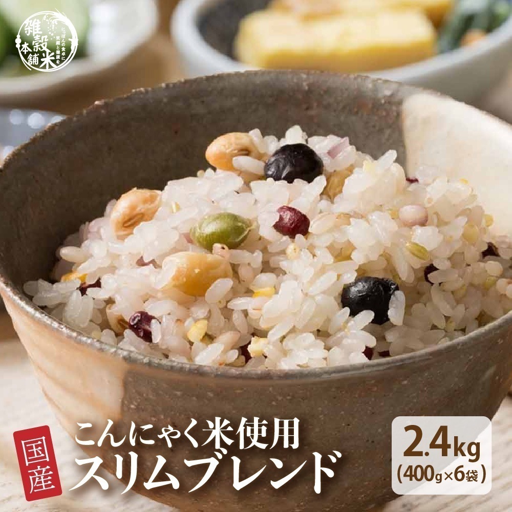 雑穀 雑穀米 糖質制限 ダイエット重視スリムブレンド 2.4kg(400g×6袋) 無添加 無着色