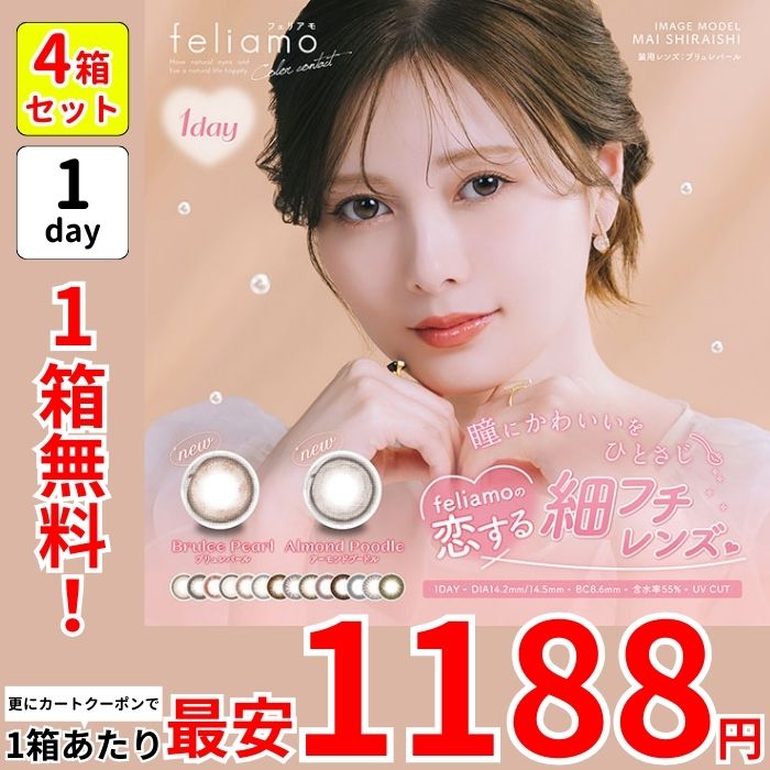 最大35％オフ 1箱最安1188えん 1箱無料 セール 4箱 フェリ アモ 白石麻衣 カラコン ワンデー 1day 安い アーモンドプードル ブリュレパール コーヒーゼリー アフォガード タルトタタン 5,280円