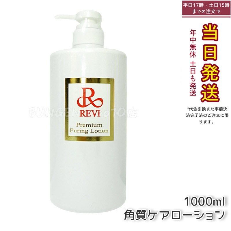 REVI ルヴィ プレミアムピュアリングローション 角質ケアローション 1000ml 業務用