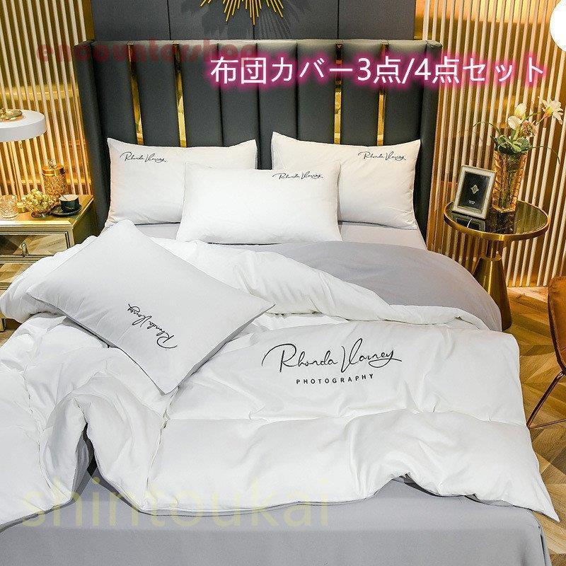 布団カバーセット シングル 無地 北欧風 オシャレ 掛け布団カバー フラットシーツ シーツカバー ボックスシーツ 刺繍 春夏 通気 防菌防ダニ 洗える