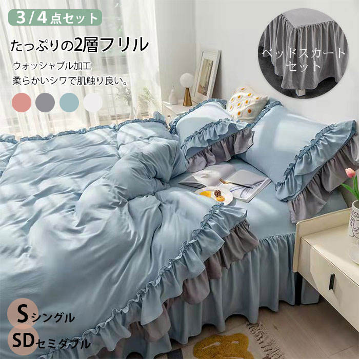 布団カバー セット ベッドスカート フリル付き 3点セット おしゃれ 寝具カバー 枕カバー シングル セミダブル 4点セット 柔らかい 可愛い 布団カバーセット 優しい 肌触り 寝具 掛布団 北欧 丸