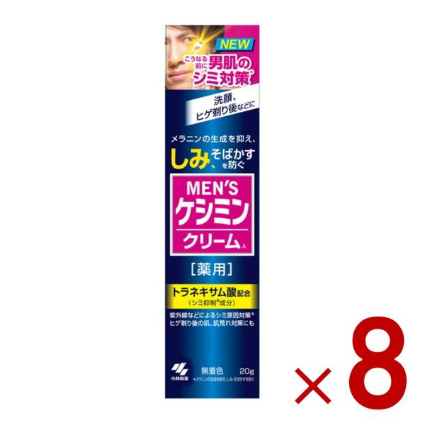 メンズケシミンクリーム 20g 小林製薬 ケシミン シミ対策 しみ対策 医薬部外品 8個