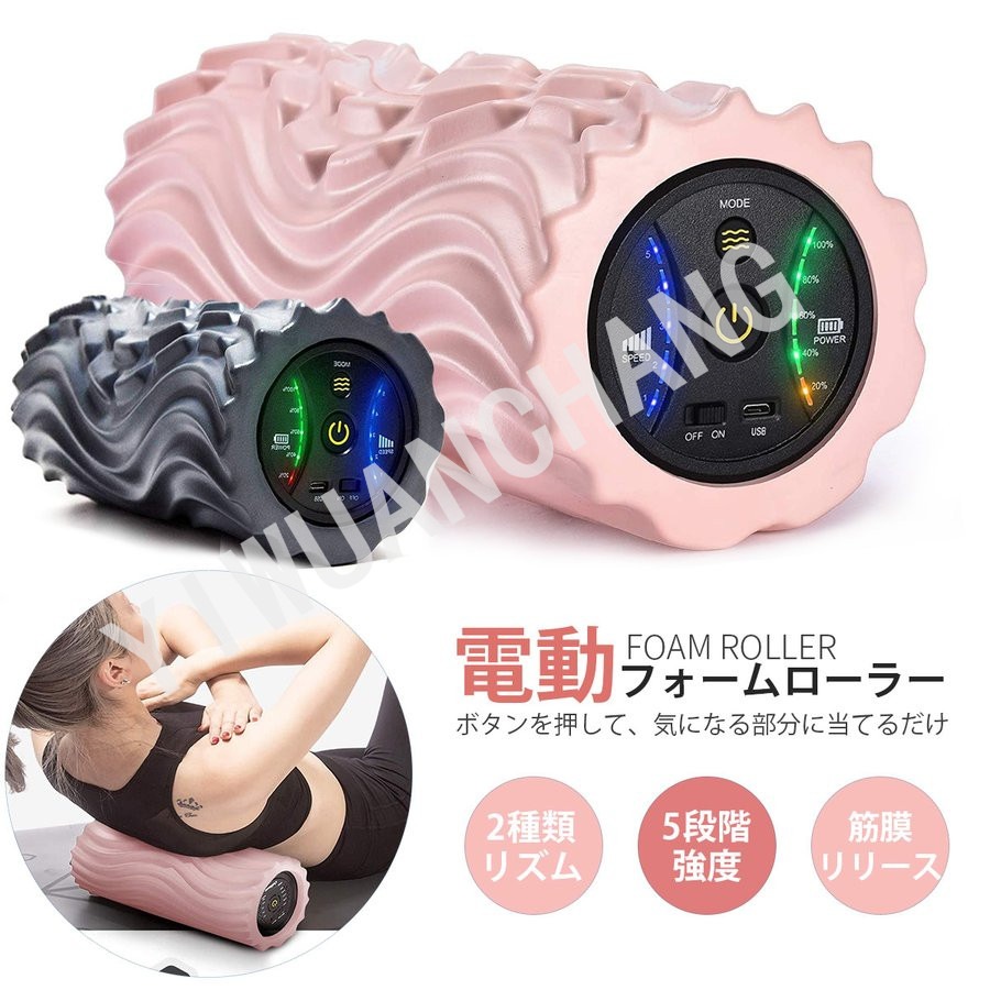 2023新型 USB充電式電動フォームローラー振動筋膜マッサージリリーストレッチ5段階振動速度