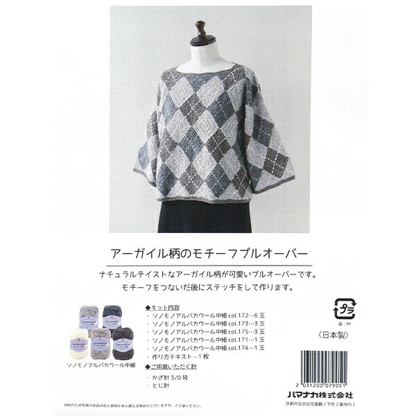 編み物キット 『アーガイル柄のモチーフプルオーバー 145-243-105』 Hamanaka ハマナカ