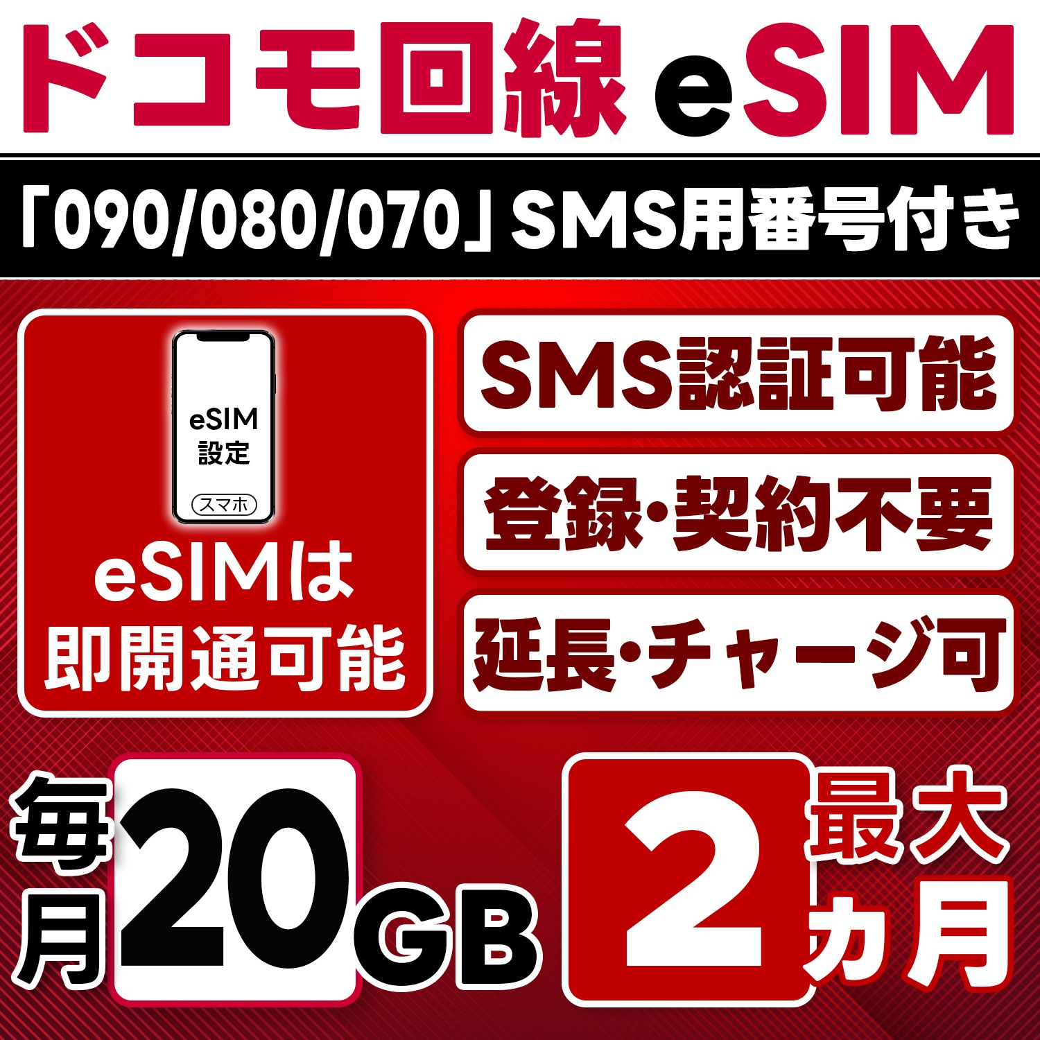 eSIM版【SMS認証可】docomo プリペイド eSIM 日本 20GB/月(最大2ヵ月) SMS受信のみ 即日開通 4G-LTE対応 データ専用・繰越/延長/チャージ/残量確認可 LINEサポ