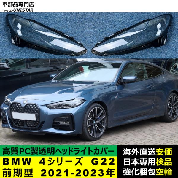 ヘッドライトカバー BMW 4シリーズ G22 前期型 2021-2023年 適用 ヘッドランプ 透明レンズ ランプシェード 高質PC製