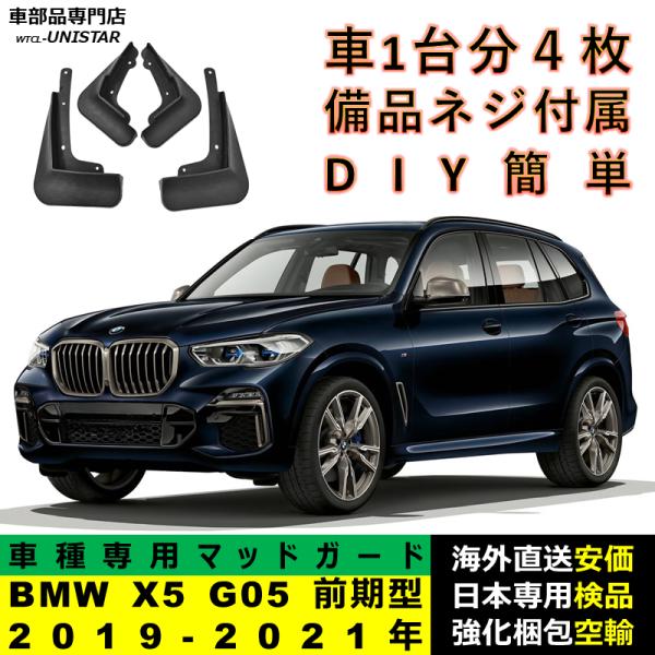 マッドガード フロント リア ホイール 汚れ防止 BMW X5 G05 前期型 2019-2021年 適用 マッドフラップ アクセサリー フェンダー DIY 簡単 シンプル 1台分セット 8,497円