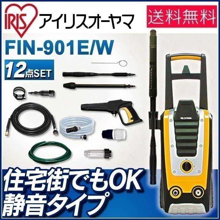 5営業日発送予定送料無料高圧洗浄機 アイリスオーヤマ ハイパワー 最強機種 FIN-901E [50 メガ割[安心延長保証対象] 28,503円