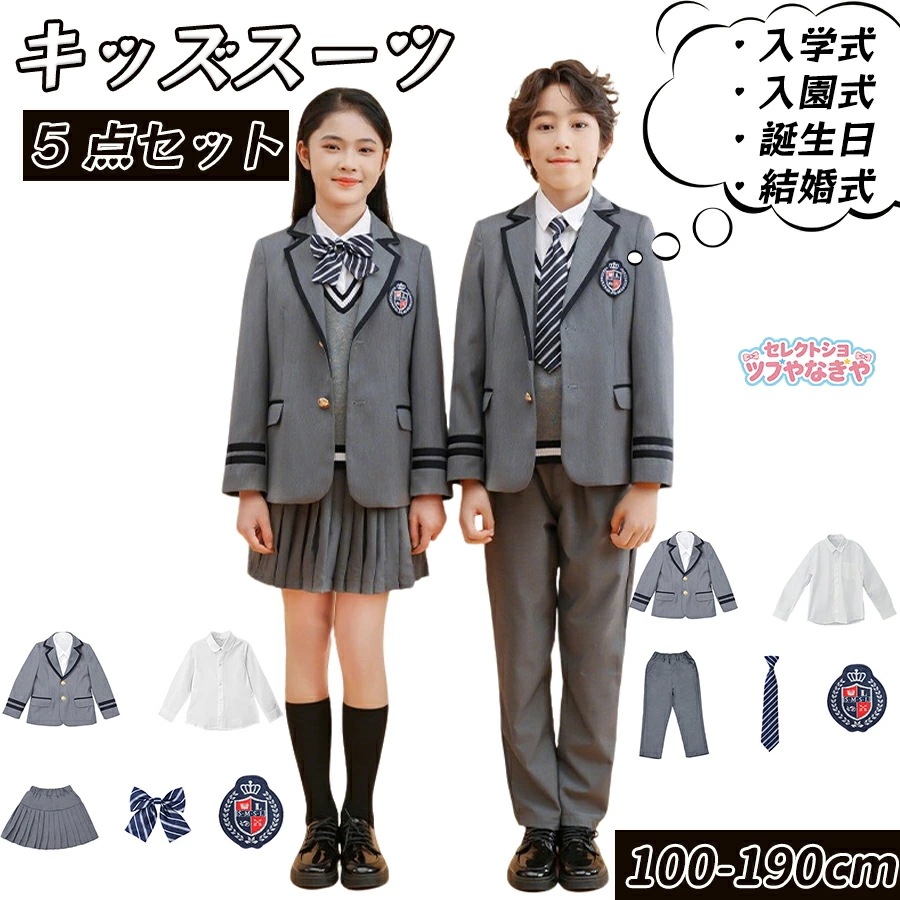 【2026 新作 87】【5点セット】 入学式 卒業式 制服 女の子 男の子 セット イギリス 小学生 中学生 高校生 ジュニア 中学 受験 きいサイズ ゆったり 卒服 入園祝い ギフト 卒園式 七