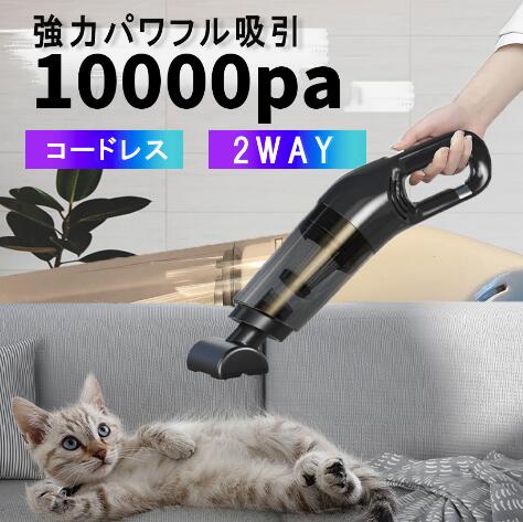 ハンディクリーナー コードレス 車用掃除機 強力 パワフル吸引 掃除機 フィルター水洗いOK 静音設計 USB充電式 ハンディー掃除機
