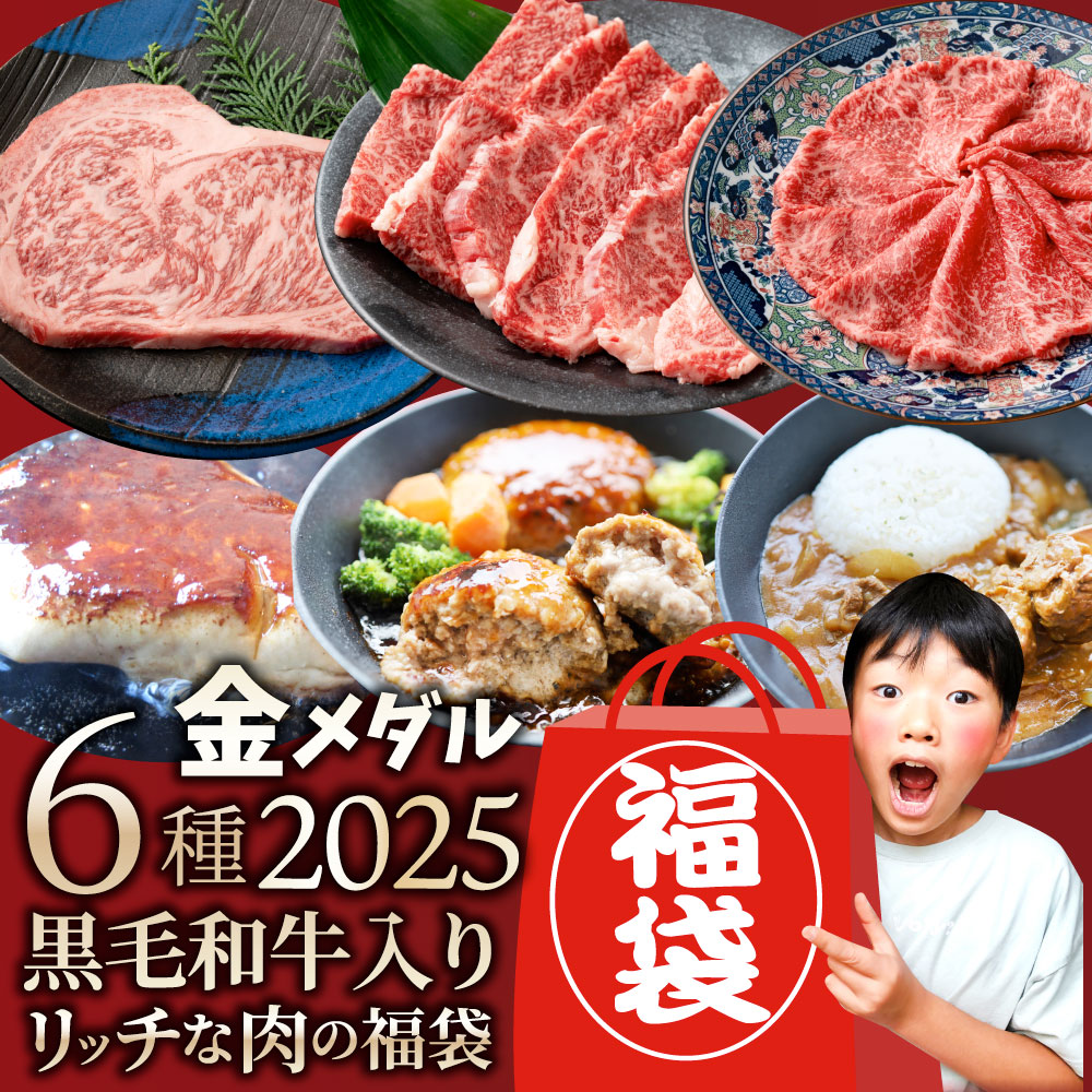 肉 福袋 食品 ステーキ 選べる福袋 金メダル 6種盛り 牛肉