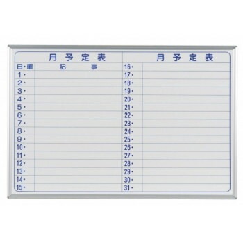 馬印　MAJI series（マジシリーズ）壁掛　予定表（月予定表）ホワイトボード　W910xH610mm　MH23Y