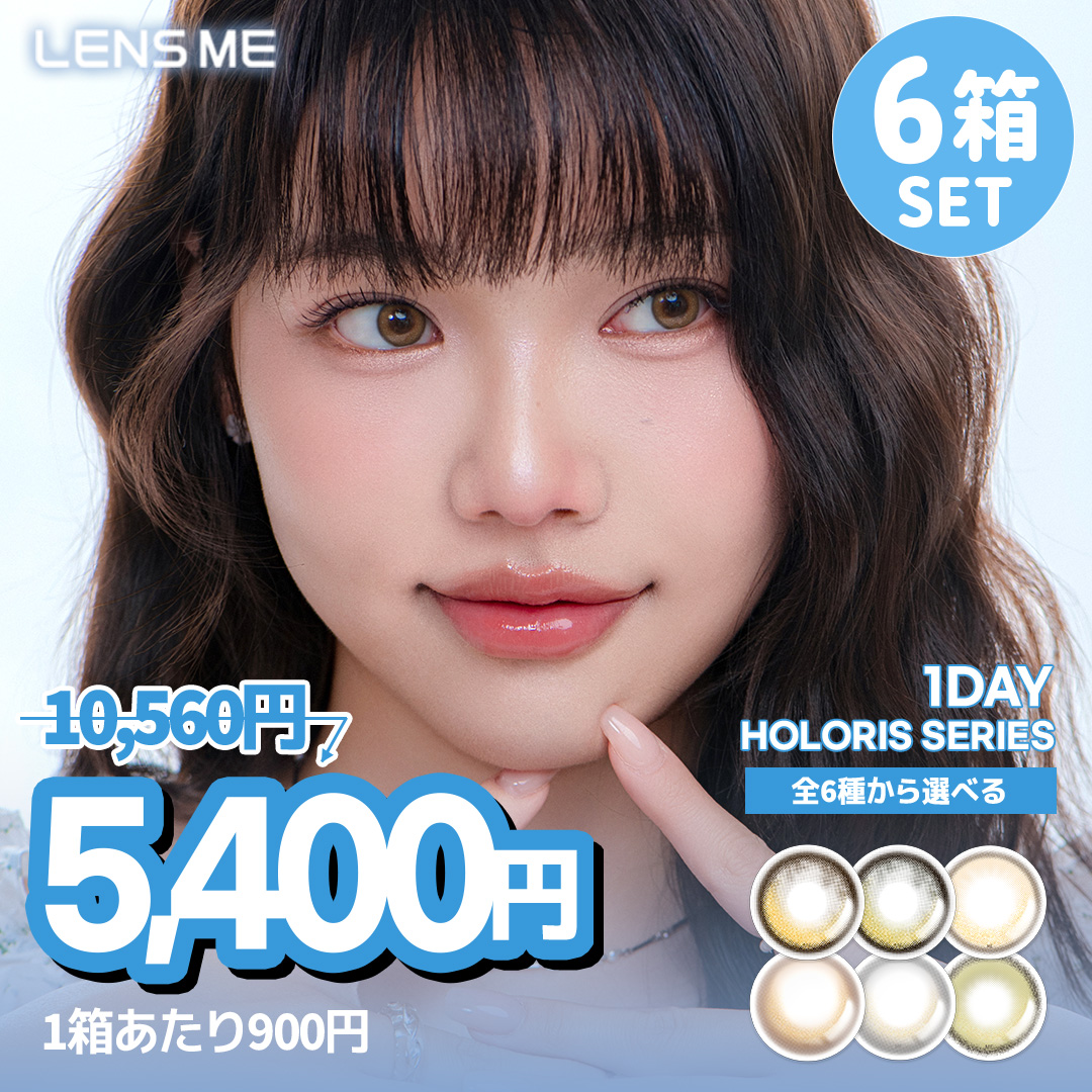 【1DAY 6箱セット】カラコン ワンデー (1箱10枚入) HOLORIS ホロリス 度あり 度なし 韓国カラコン 水光 激安