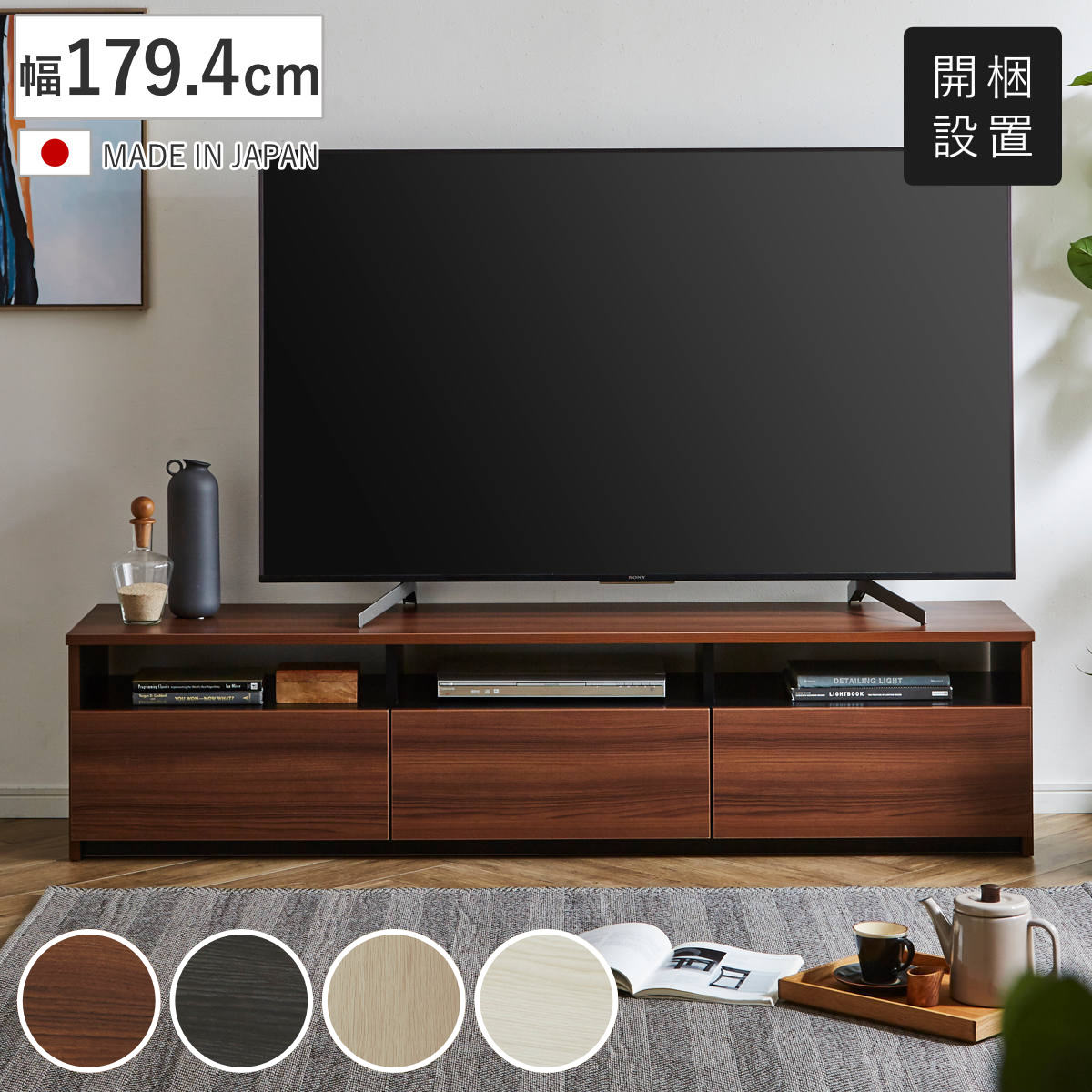 テレビ台 ローボード 幅179.4cm 木目調 引き出し フルオープン 完成品 80型対応 AV収納 リモコン操作対応 テレビボード TV台 リビング収納 リビングボード 収納 家具 開梱設置