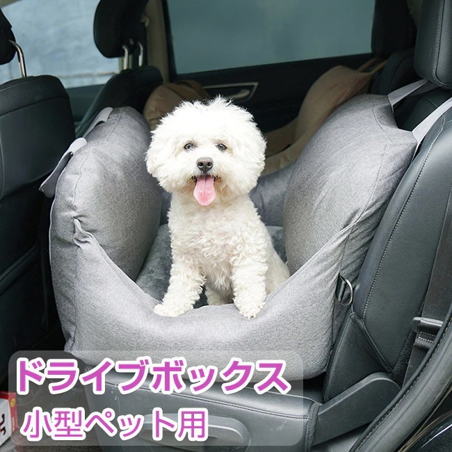 ペットボックス 車載用 ペット用ボックス ドライブシート 車用ペットシート 小型犬用 ペットソファー 助手席 後部座席に 洗濯可 取り付け簡単 ドライブボックス ペット ドライブ用品 飛び出し防止