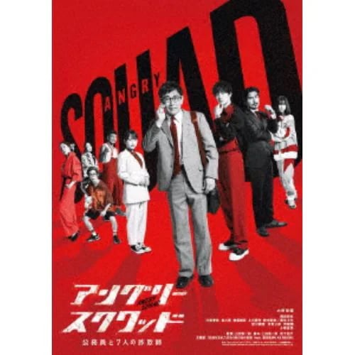 【BLU-R】アングリースクワッド 公務員と7人の詐欺師 豪華版