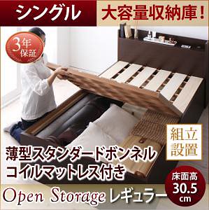 [組立設置付]シンプル 大容量収納庫付き すのこベッド [オープンストレージ] [薄型スタンダードボンネルコイルマットレス付き] シングル 深さレギュラー [フレーム色]ダークブラウン