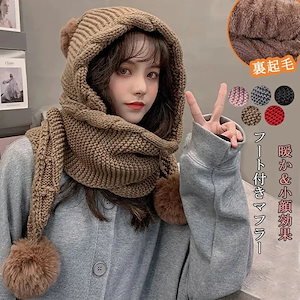 裏起毛ボアストールマフラー体型フード付きレディースニット帽子フード付きマフラー厚ネックウォーマー暖かいプレゼントギフトニット帽ー柔らかいニットストール防寒カジュアルかわいい保温性自転車アウトドア