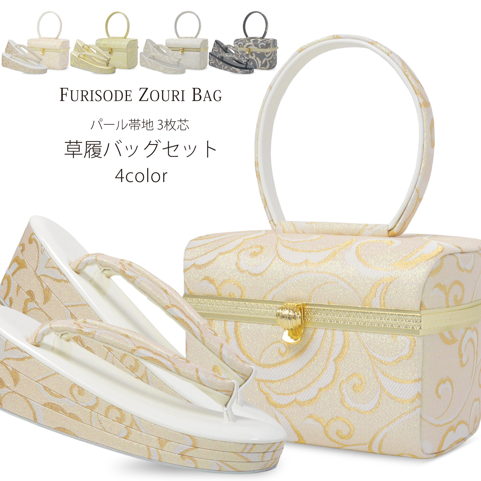 振袖用 草履 バッグ セット パール生地 3枚芯 選べる4色 スクエア ベージュ 赤 白 金 振袖 振り袖 ふりそで 厚底草履 フリーサイズ 24cm レディース バック 草履バッグ 日本製