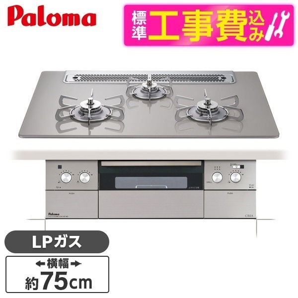 PD-963WT-75GH-LP 標準設置工事セット シャインシルバー CREA [ビルトインガスコンロ(プロパンガス用両側強火タイプ幅75cm)]