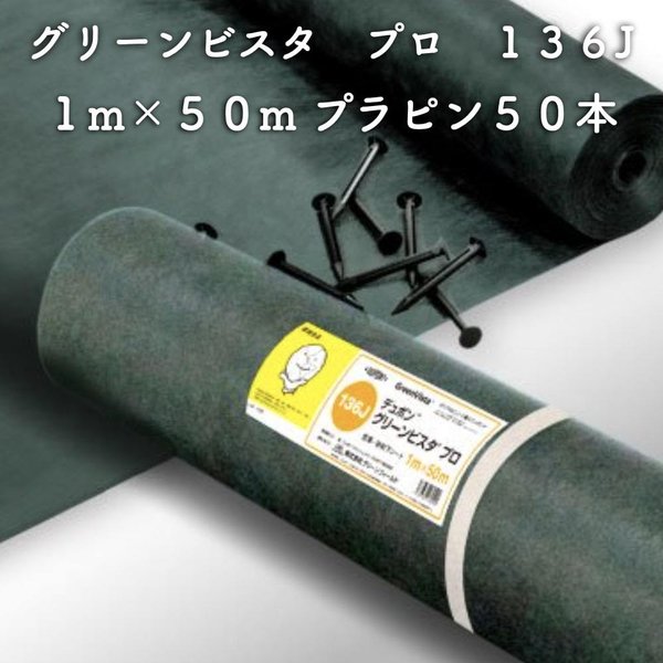 グリーンビスタ プロ 防草砂利下シート136グリーン 強力タイプ 1ｍ50m（プラピン50本付）