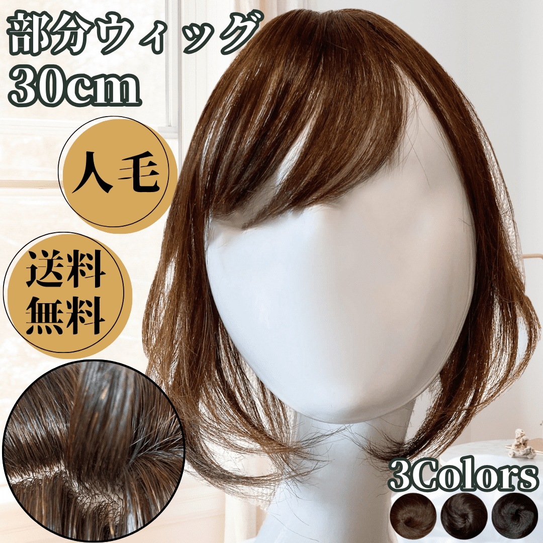 部分ウィッグ 人毛100% ボブ 医療用 女性 レディース つむじ 頭頂部 国内 黒髪 ナチュラルブラウン ウィッグ 部分カツラ 日本 国内 部分カツラ ヘアピース ポイントピース 30cm