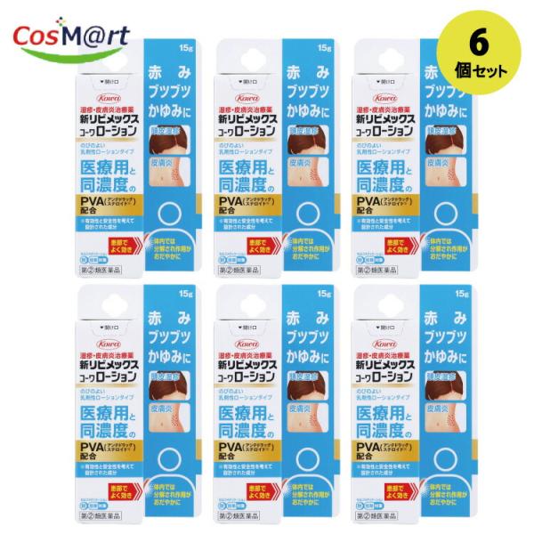 【6個セット】 【指定第2類医薬品】 【興和株式会社】新リビメックスコーワクリーム　15Ｇ(4987973113837-6) 7,920円