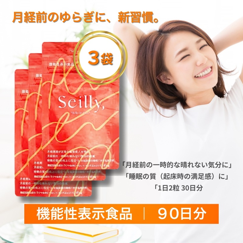 Seilly セイリー 機能性表示食品 京福堂　60粒30日分×３袋 月経前 PMS 睡眠の質サポート チェストツリー GABA　大豆イソフラボン コラーゲンペプチド　ローヤルゼリー プラセンタ