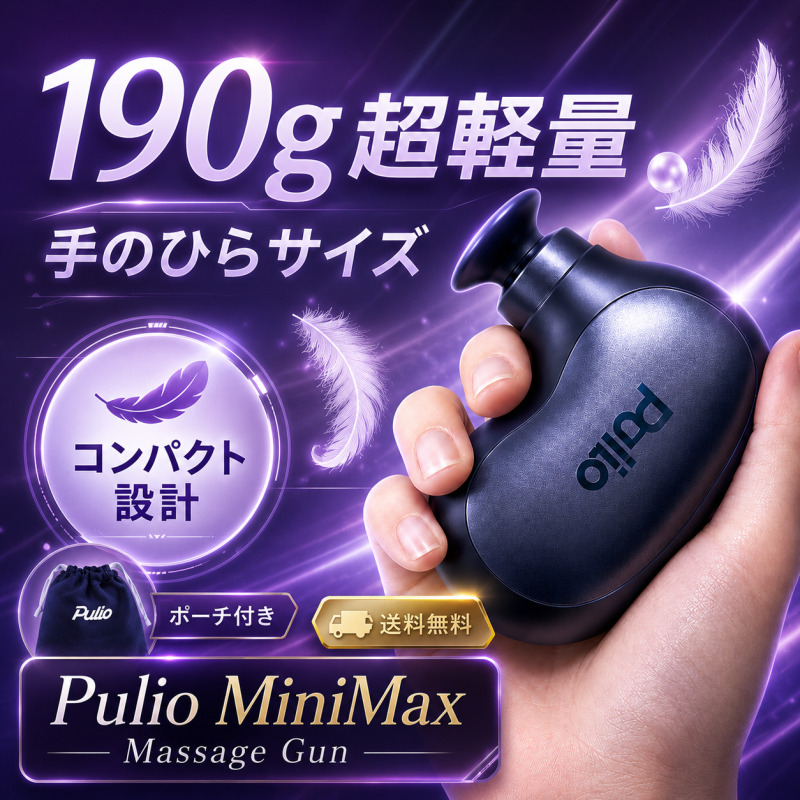 [正規品 / 超軽量190g] フリオ ミニマックス 小型 マッサージガン 携帯用＋専用ポーチ＆ショッピングバッグ付き 筋膜リリース ボディケア ミニマックスマッサージガン 小型マッサージ器