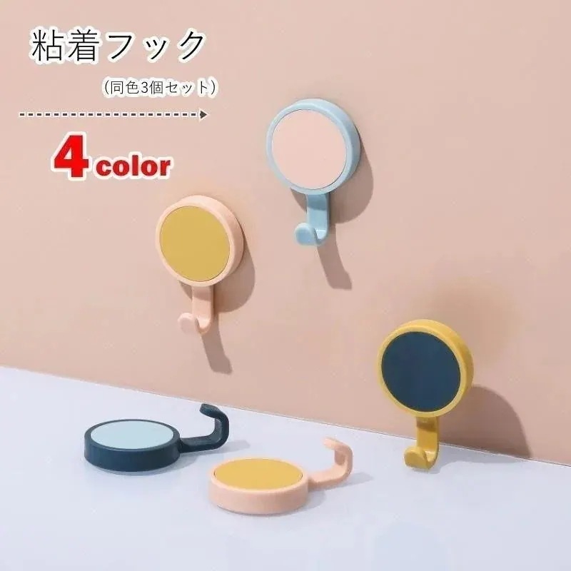 粘着フック ウォールフック 3個セット 壁面収納 収納雑貨 インテリア小物 生活雑貨 シール接着式 シールタイプ 360度回転 防水 ラウンド 丸形