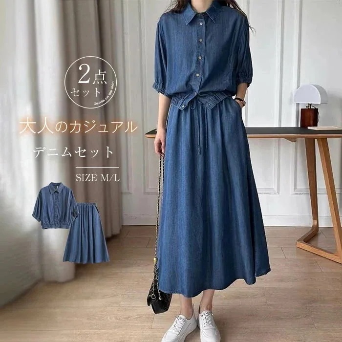 【7 日以内に発送】2点セット セットアップ レディース デニム スカート シャツ ブラウス ロングスカート Aライン 半袖 ドルマン 春 秋 夏レディース 着痩せ シンプル カジュアル きれいめ お