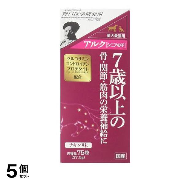 野口医学研究所 アルク「シニアの子」犬猫用 75粒 5個セット