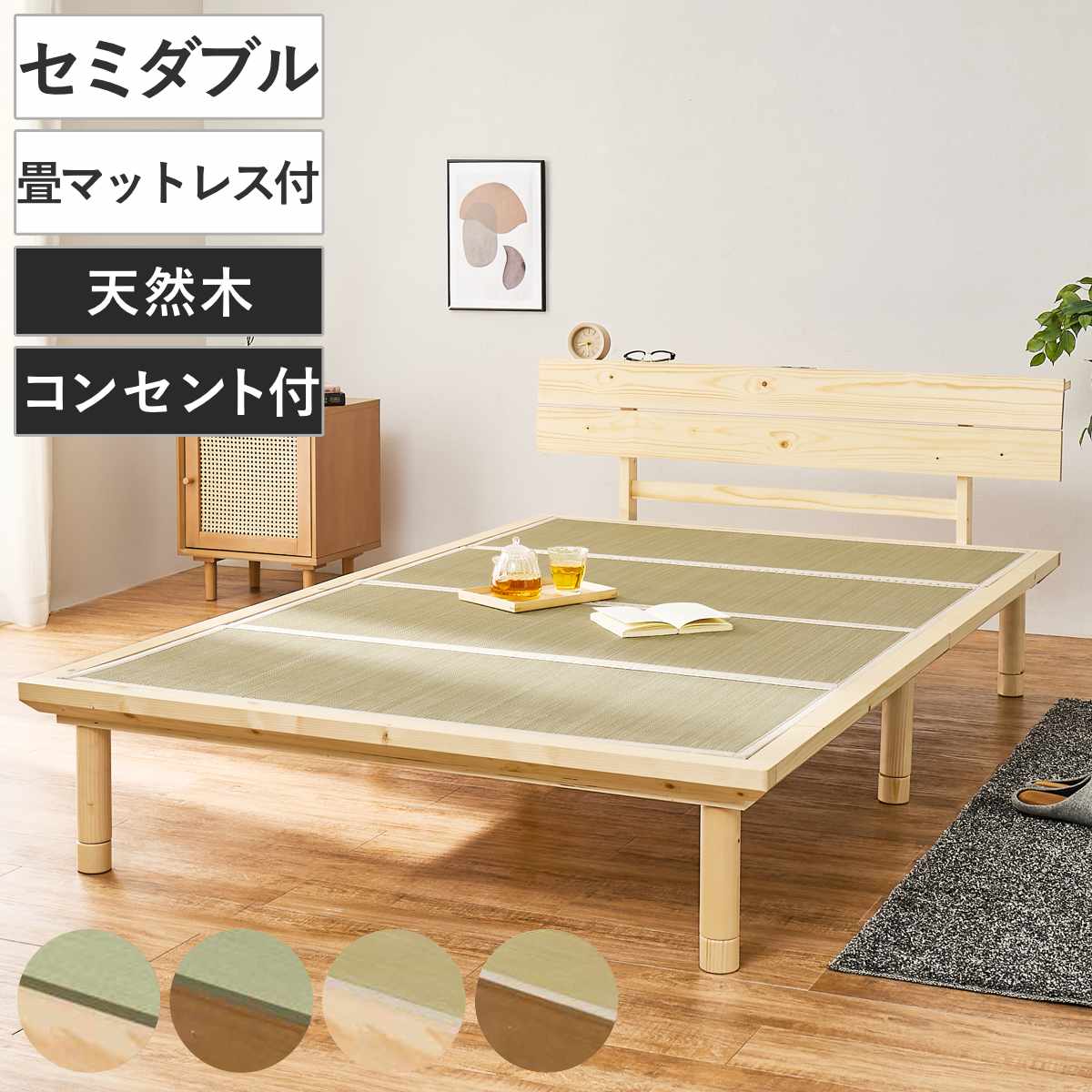 畳ベッド セミダブル 天然い草 宮棚 2口コンセント付 耐荷重300kg ベッド 畳 棚付 たたみ い草 コンセント付 和モダン ライトブラウン ナチュラル 貴船 鞍馬 天然木 木製 マット