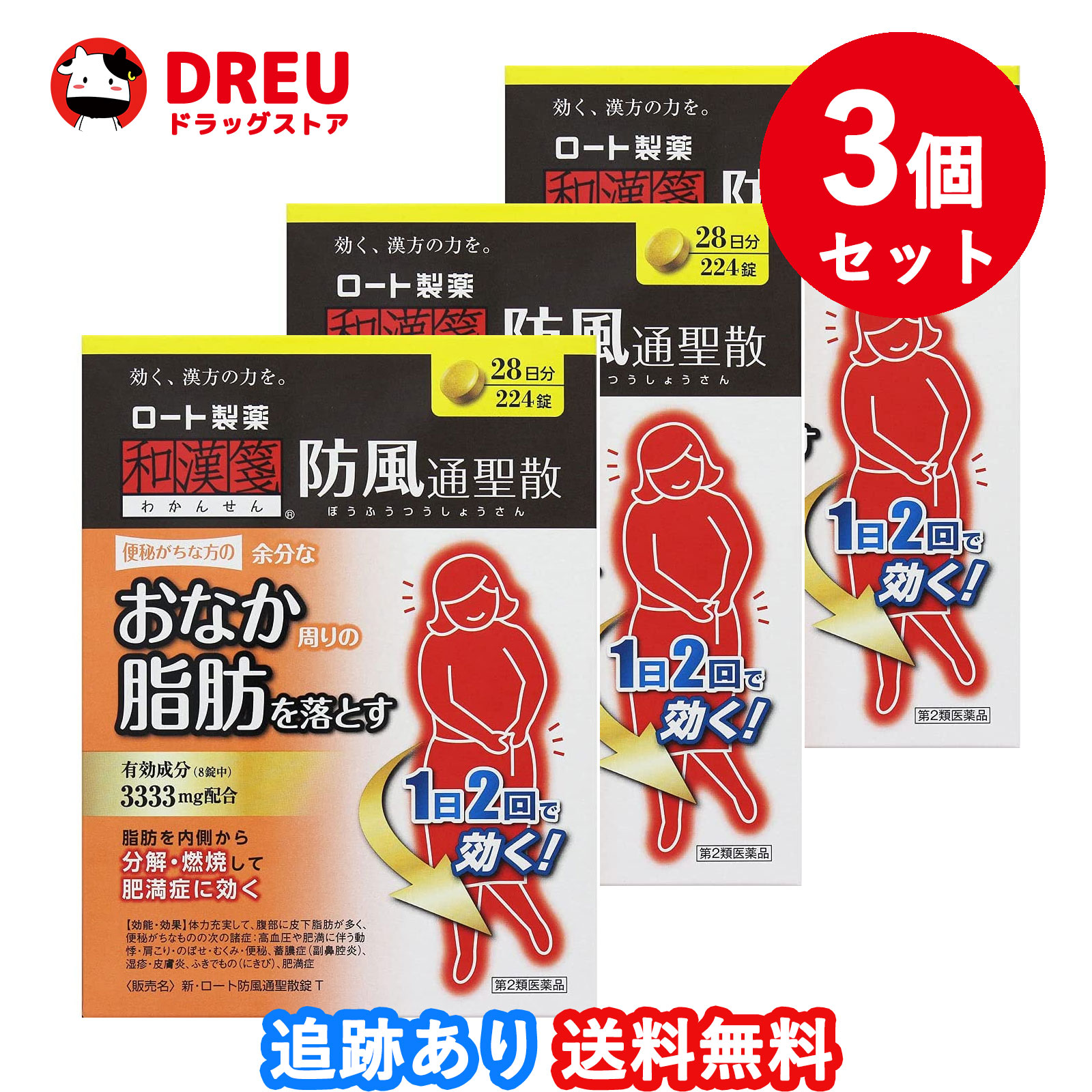 【3個セット送料無料】和漢箋 新ロート防風通聖散錠T(224錠)【第2類医薬品】ぼうふうつうしょうさん ロート製薬 ロート