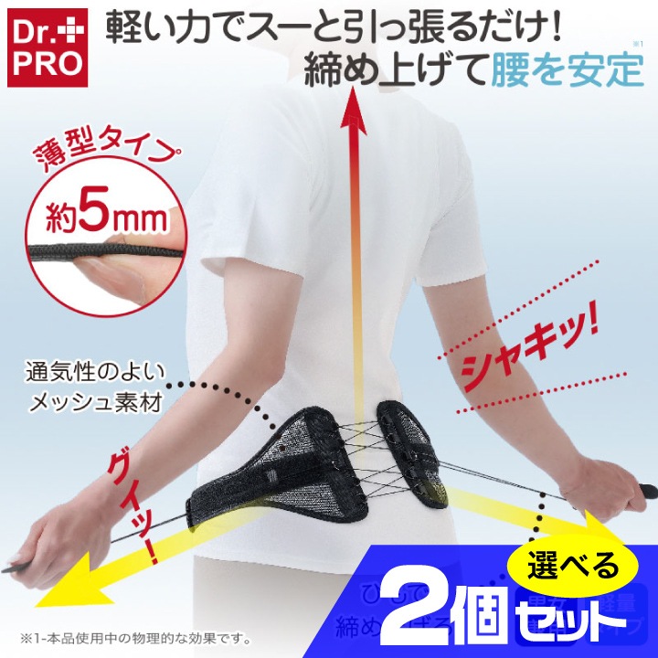 Dr.PRO シャキット腰ベルト 選べる2個セット