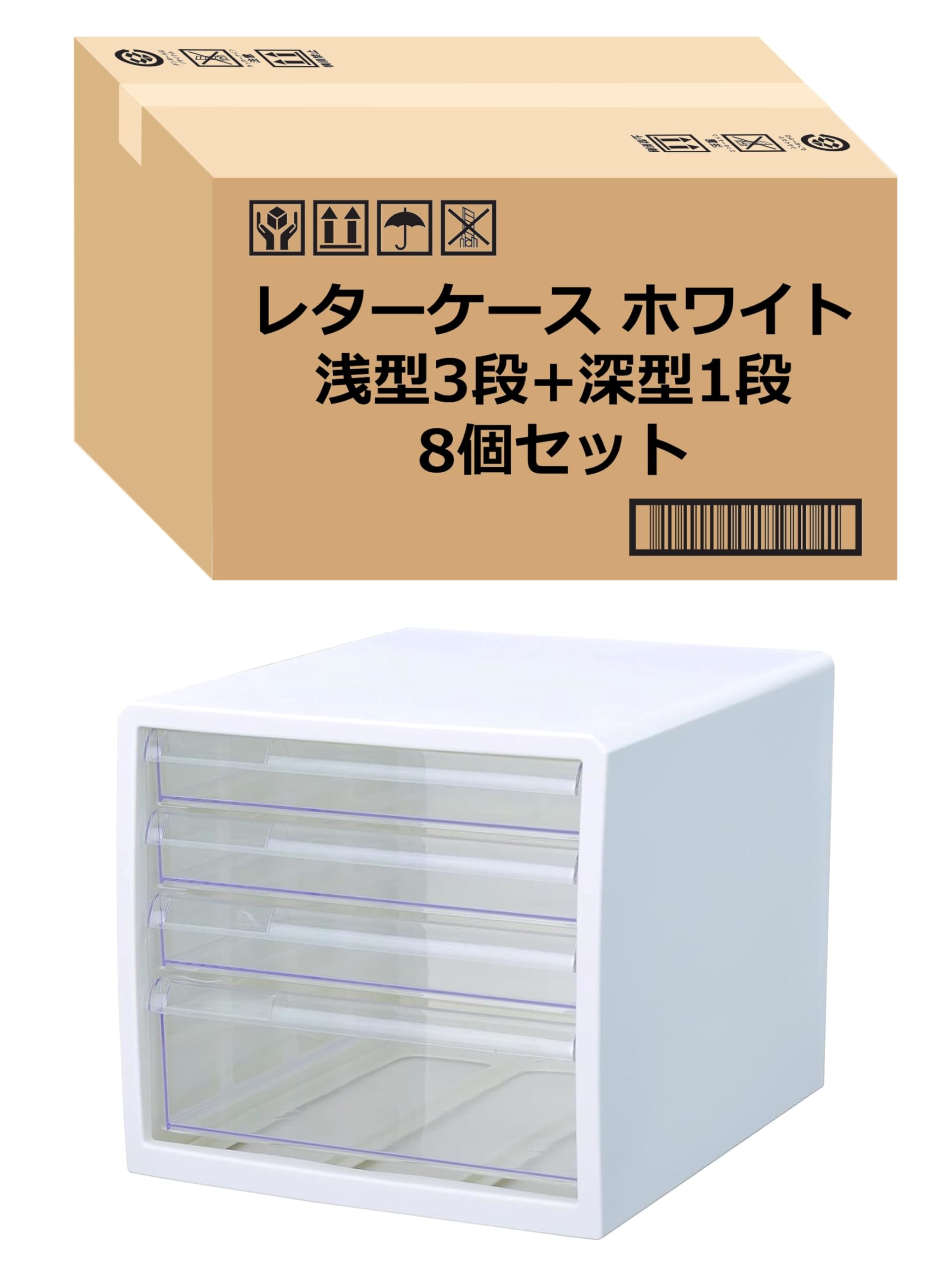 【Amazon.co.jp 限定】 ストリックスデザイン レターケース 浅型3段 深型1段 8個セット ホワイト 日本製 A4 引き出し 小物 収納 HS-918 ケース販売