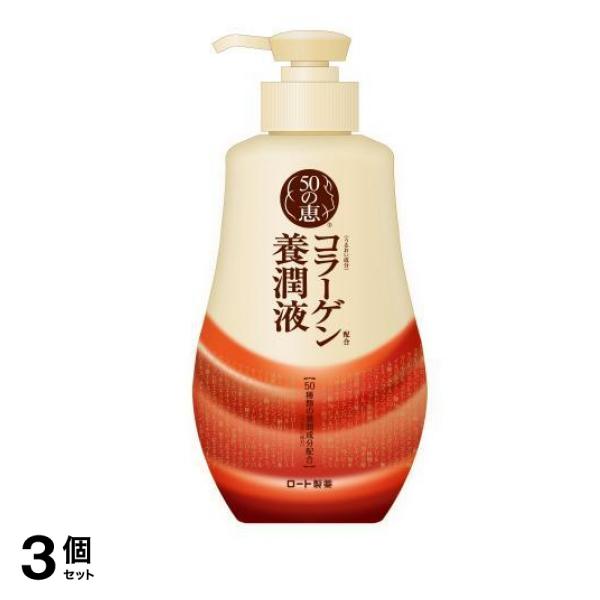 コラーゲン配合 養潤液 乳状化粧水 ポンプ 230mL 3個セット
