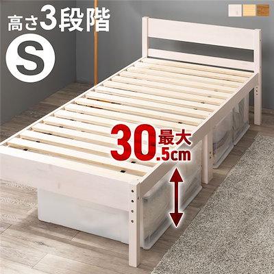 天然木すのこ シングルベッド ホワイトウォッシュ 高さ3段階調節可 約39／34／29cm フレームのみ 組立式 17,054円
