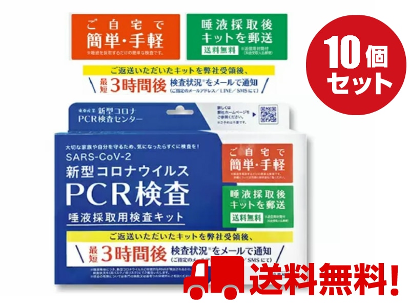 送料無料10個セット PCR検査キット 自宅で検査 セルフ検査 唾液採取用検査キット 新型コロナウイルス検査 返信用封筒付き 簡単手軽 予約不要 最短３時間後検査状況をメールで通知
