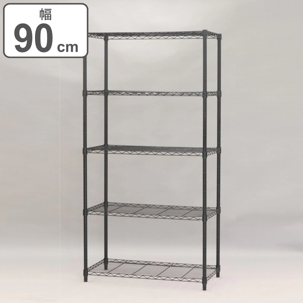 スチールラック 5段 ヴィンテージ調 NERO 幅90cm ラック 収納棚 シェルフ スチール リビング収納 収納 収納ラック 飾り棚 棚 ディスプレイラック ブラック スチール製