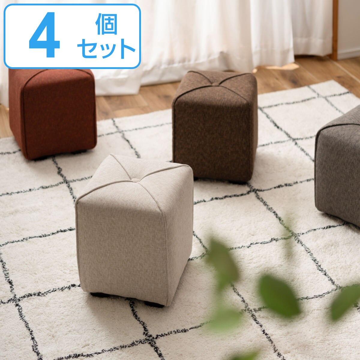 スツール 同色4個セット 高さ30cm 幅27cm ファブリック 軽量 ミニサイズ コンパクト 小さい 椅子 チェア 玄関 リビング 腰掛け オットマン 四角 軽い 北欧 おしゃれ かわいい 16,576円