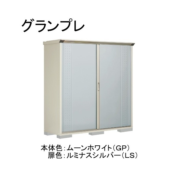 GP-196AFLS ムーンホワイト/ルミナスシルバー グランプレ 小型物置 全面棚タイプ メーカー直送
