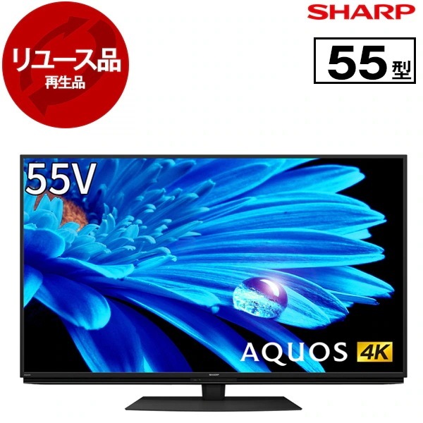 リユース 4T-C55EN1 AQUOS 55V型 地上・BS・110度CSデジタル 4Kチューナー内蔵 液晶テレビ 2022年製 アウトレット
