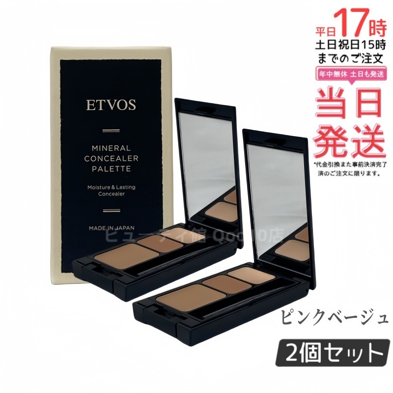 【お得2個セット】ETVOS エトヴォス ミネラルコンシーラーパレット 3.1g #ピンクベージュ