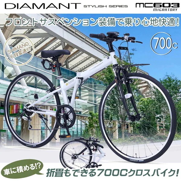 MC603 MIGRATORY MT 折畳クロスバイク700C・6SP・Fサス フォギーミント メーカー直送