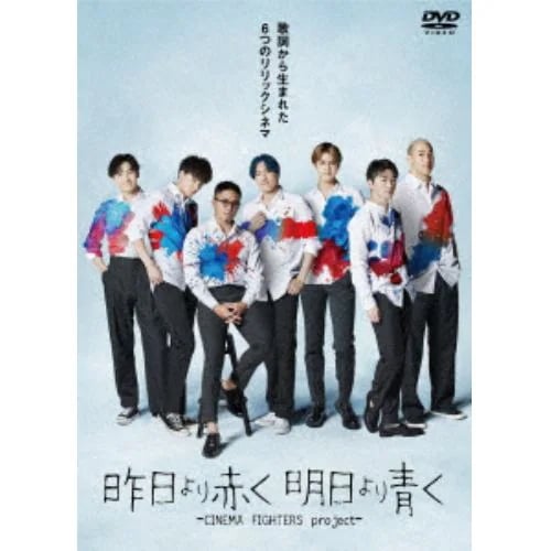 【DVD】昨日より赤く明日より青く -CINEMA FIGHTERS project-(豪華版)