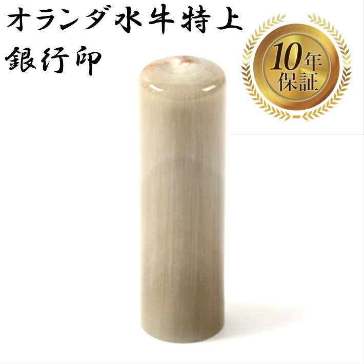 法人印鑑 会社印 銀行印 オランダ水牛 特上 丸棒 16.5mm はんこ ハンコ 印鑑 即日発送 送